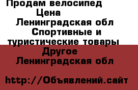 Продам велосипед fixed › Цена ­ 52 000 - Ленинградская обл. Спортивные и туристические товары » Другое   . Ленинградская обл.